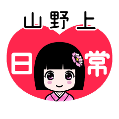 山野上（日常）のLINEスタンプ