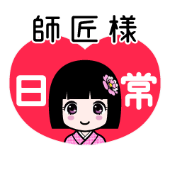 師匠様（日常）のLINEスタンプ