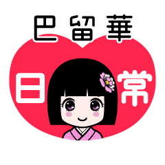 巴留華（日常）のLINEスタンプ