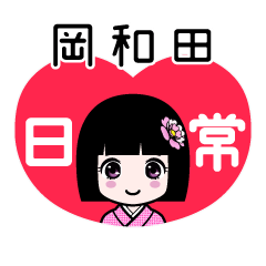 岡和田（日常）のLINEスタンプ