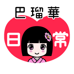 巴瑠華（日常）のLINEスタンプ