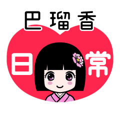 巴瑠香（日常）のLINEスタンプ