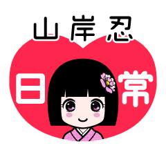 山岸忍（日常）のLINEスタンプ