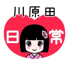 川原田（日常）のLINEスタンプ