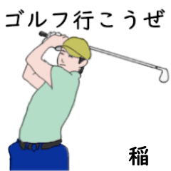 稲「いね」ゴルフリアル系２