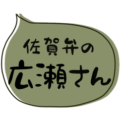 SAGA dialect Sticker for HIROSE