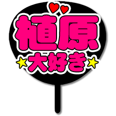 Favorite fan Uehara uchiwa