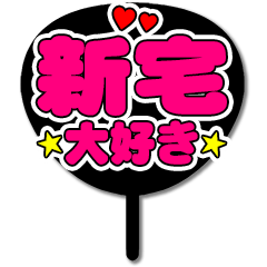 Favorite fan Shintaku uchiwa