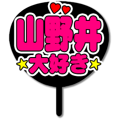 Favorite fan Yamanoi uchiwa