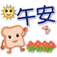 Cute Toast-Super Practical Daily Phrases