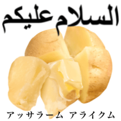 じゃがバター 【アラビア語】