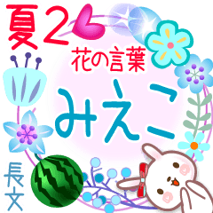Mieco's Flower words in Summer2