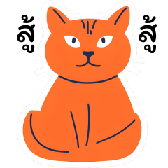 แมวอ้วนสีส้ม ver. 1