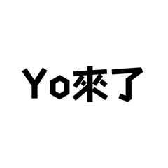 Yo系列