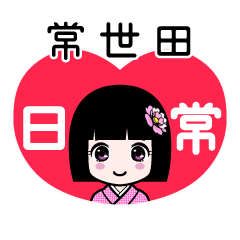 常世田（日常）のLINEスタンプ