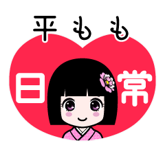 平もも（日常）のLINEスタンプ