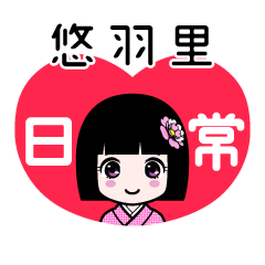 悠羽里（日常）のLINEスタンプ