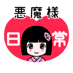 悪魔様（日常）のLINEスタンプ