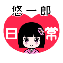 悠一郎（日常）のLINEスタンプ