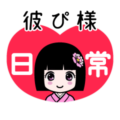 彼ぴ様（日常）のLINEスタンプ