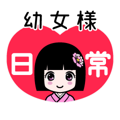 幼女様（日常）のLINEスタンプ