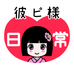 彼ピ様（日常）のLINEスタンプ