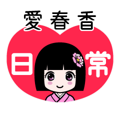 愛春香（日常）のLINEスタンプ