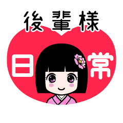 後輩様（日常）のLINEスタンプ