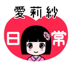 愛莉紗（日常）のLINEスタンプ