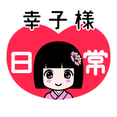 幸子様（日常）のLINEスタンプ