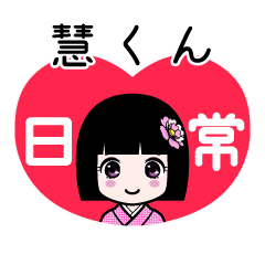 慧くん（日常）のLINEスタンプ