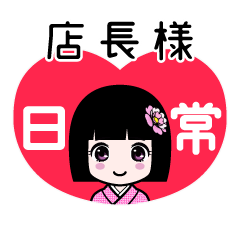 店長様（日常）のLINEスタンプ