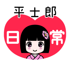 平士郎（日常）のLINEスタンプ