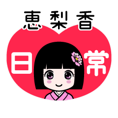 恵梨香（日常）のLINEスタンプ
