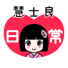 慧士良（日常）のLINEスタンプ
