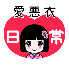 愛悪衣（日常）のLINEスタンプ