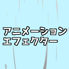 animation effector sticker2