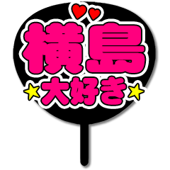 Favorite fan Yokoshima uchiwa