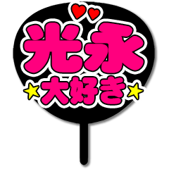 Favorite fan Mitsunaga uchiwa