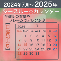 2025【日曜始まり】シースルー☆カレンダー