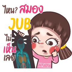 JUB จูโน่ กัดเจ็บนิดๆ e