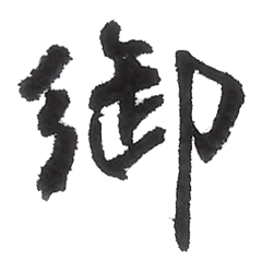 Mayu's calligraphy