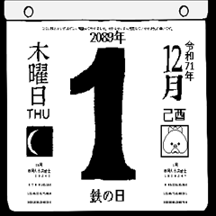 2089年12月の日めくりカレンダーです。