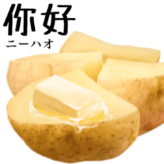じゃがバター 【中国語】