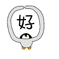喜極鵝企：圓企版(有字)