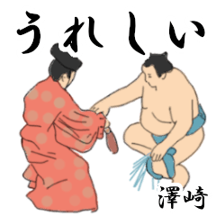 澤崎「さわざき」相撲日常会話２