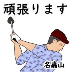 Nakayama's likes golf1 (3)