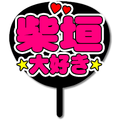 Favorite fan Shibagaki uchiwa