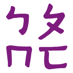 Phonetic Phonetic Purple 10
