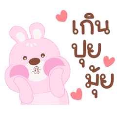 ปุยฝ้าย กระต่ายน้อย ดุ๊กดิ๊ก มีเสียง